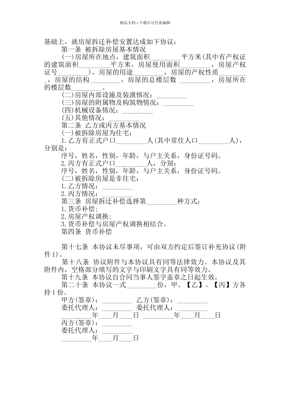 房屋征收拆迁补偿协议范本_第2页