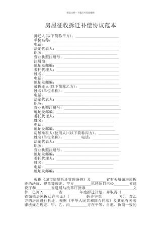 房屋征收拆迁补偿协议范本