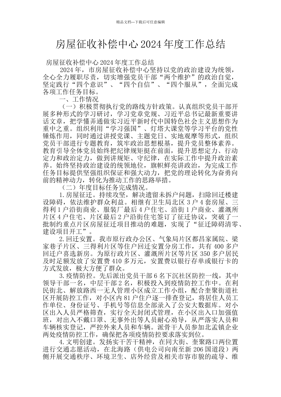 房屋征收补偿中心2024年度工作总结_第1页