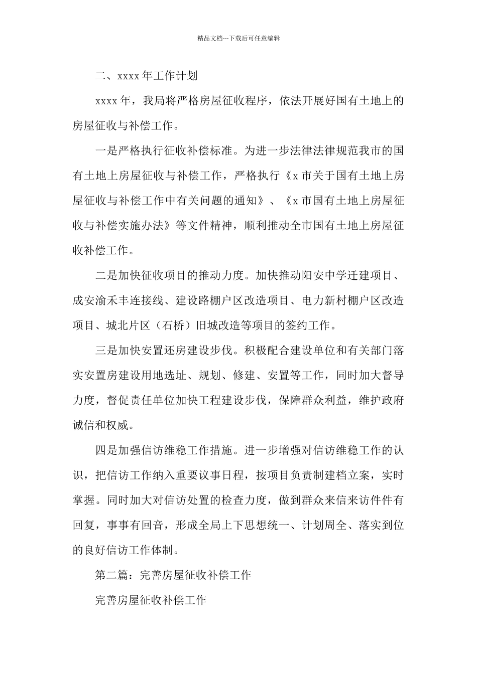 房屋征收补偿局2024年工作总结及来年工作计划5则范文_第3页