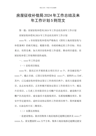 房屋征收补偿局2024年工作总结及来年工作计划5则范文