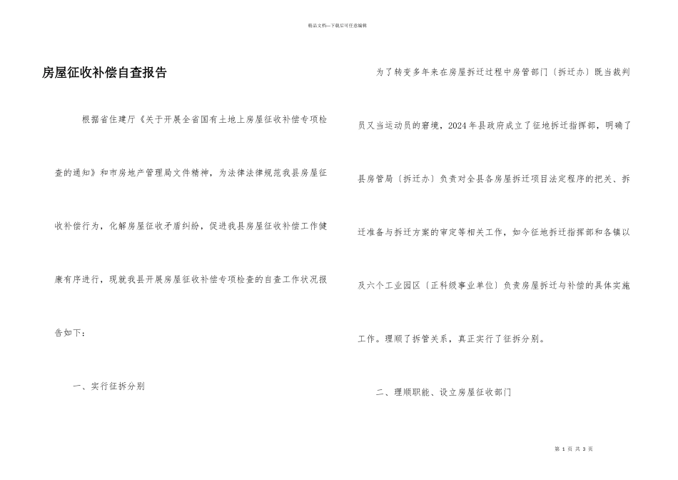 房屋征收补偿自查报告_第1页