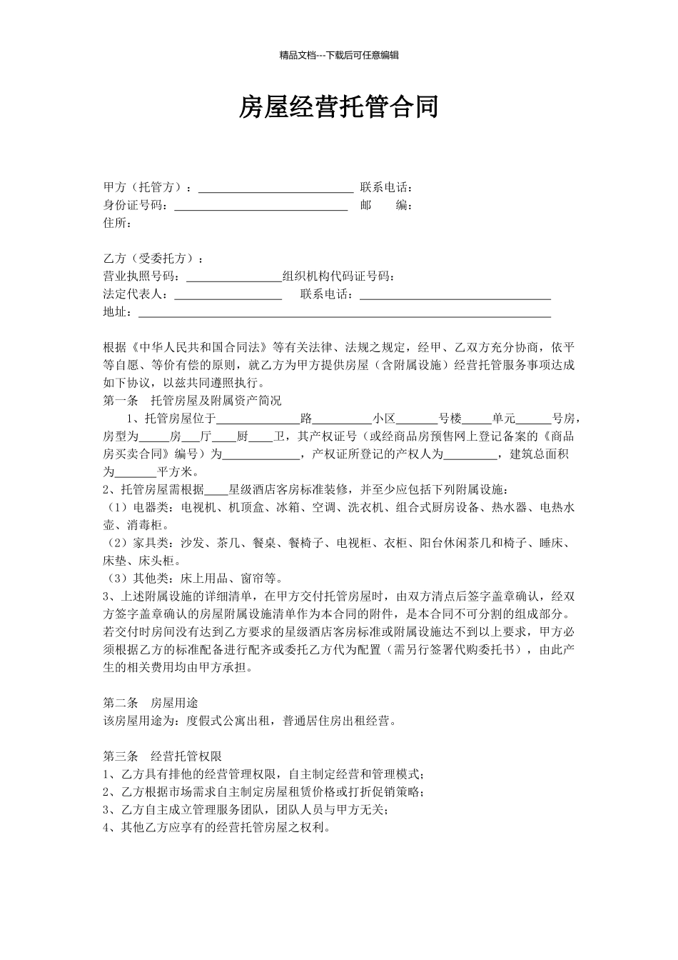 房屋托管协议_第2页