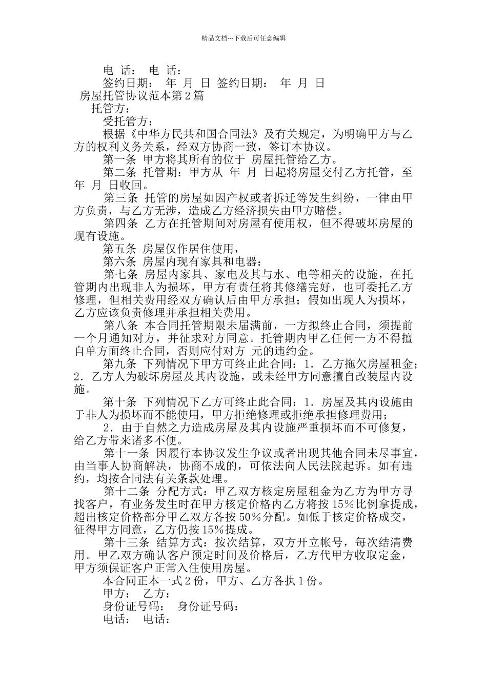 房屋托管协议范本_第3页