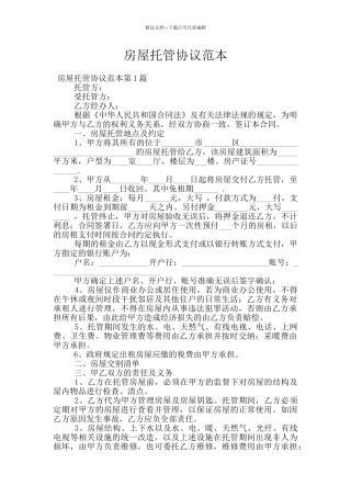 房屋托管协议范本