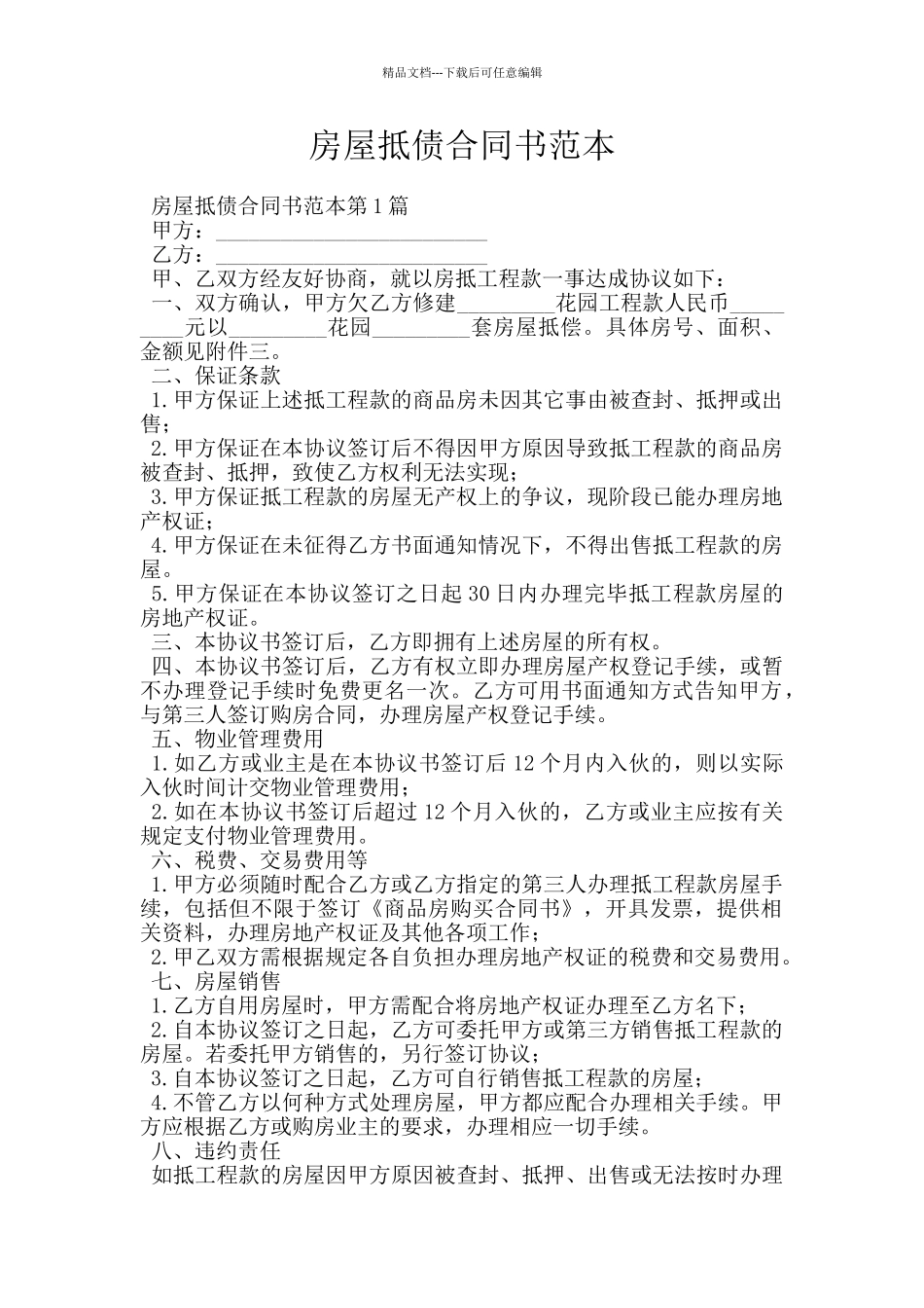 房屋抵债合同书范本_第1页