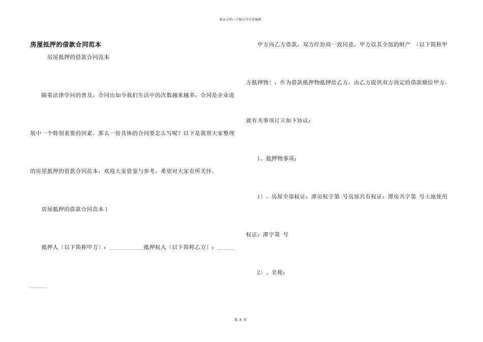房屋抵押的借款合同范本_第1页