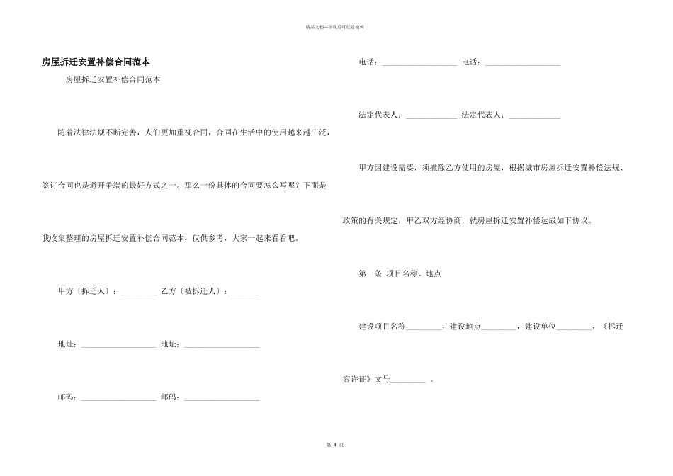 房屋拆迁安置补偿合同范本_第1页