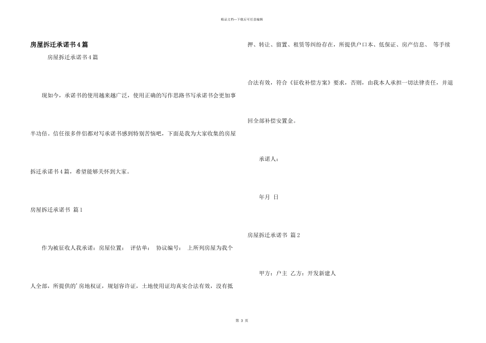 房屋拆迁承诺书4篇_第1页
