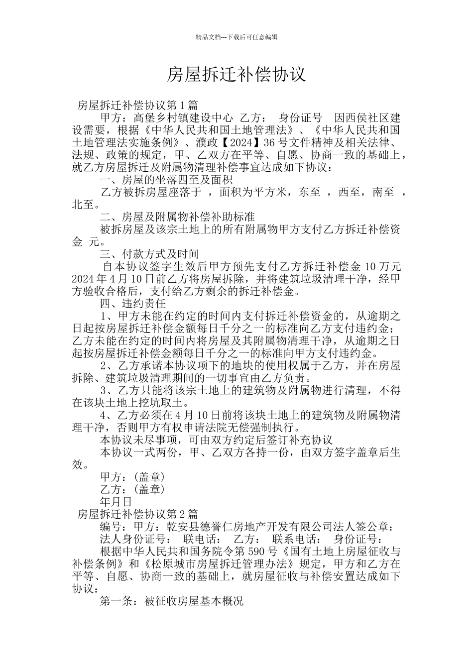 房屋拆迁补偿协议_第1页