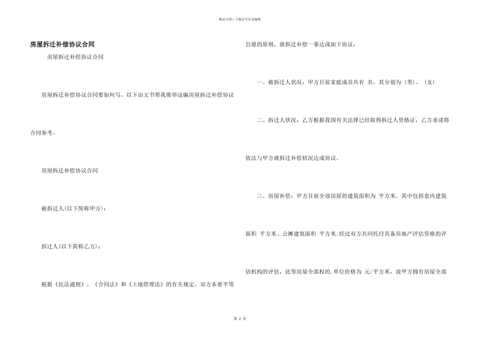 房屋拆迁补偿协议合同_第1页