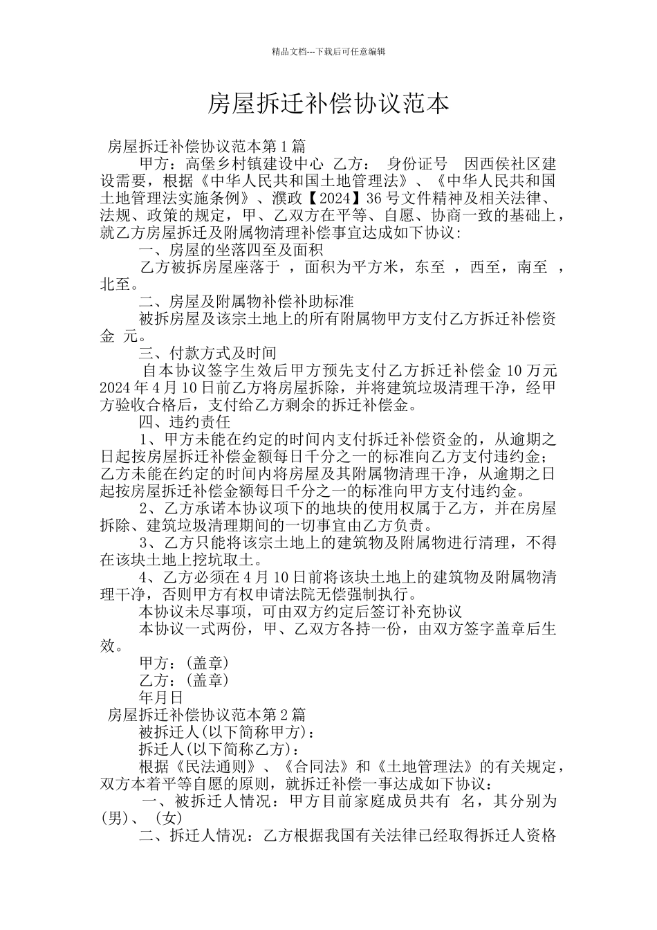 房屋拆迁补偿协议范本_第1页