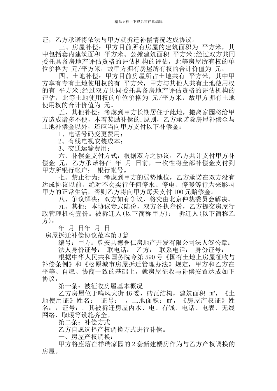 房屋拆迁补偿协议范本_第2页