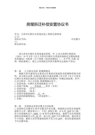 房屋拆迁补偿安置协议书