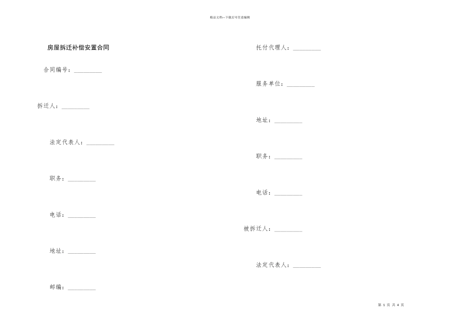房屋拆迁补偿安置合同_第1页