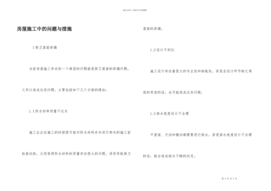 房屋施工中的问题与措施_第1页