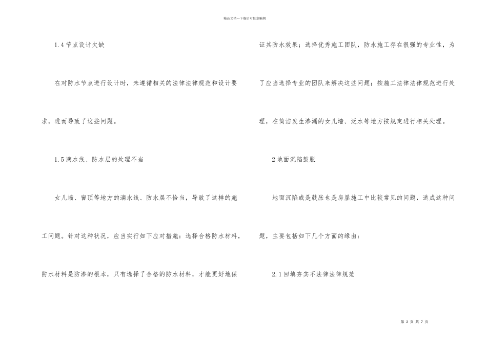 房屋施工中的问题与措施_第2页