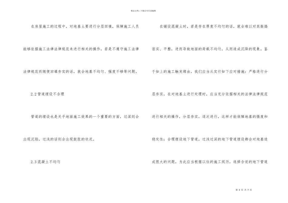 房屋施工中的问题与措施_第3页
