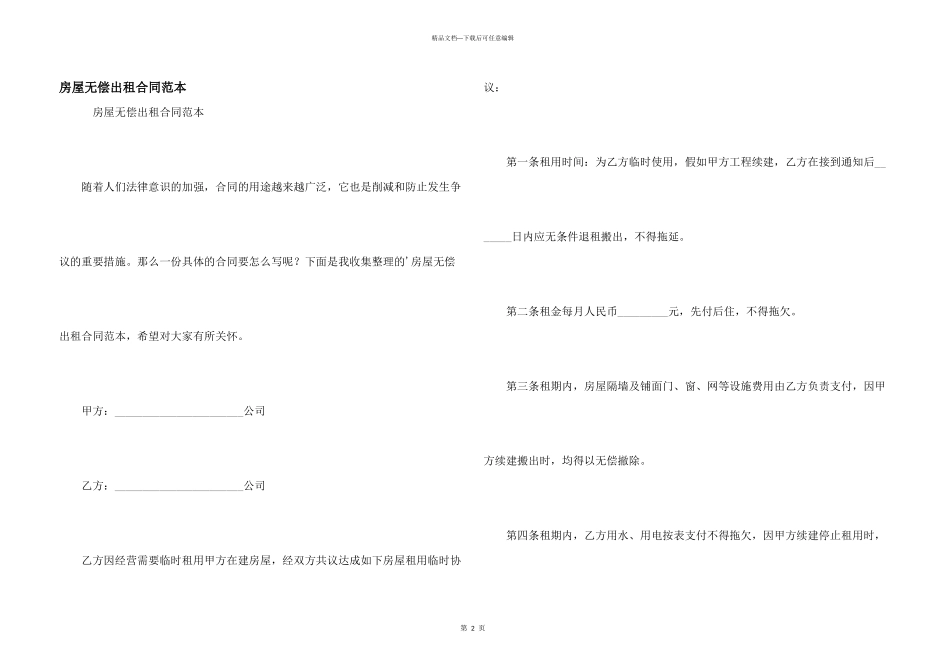 房屋无偿出租合同范本_第1页