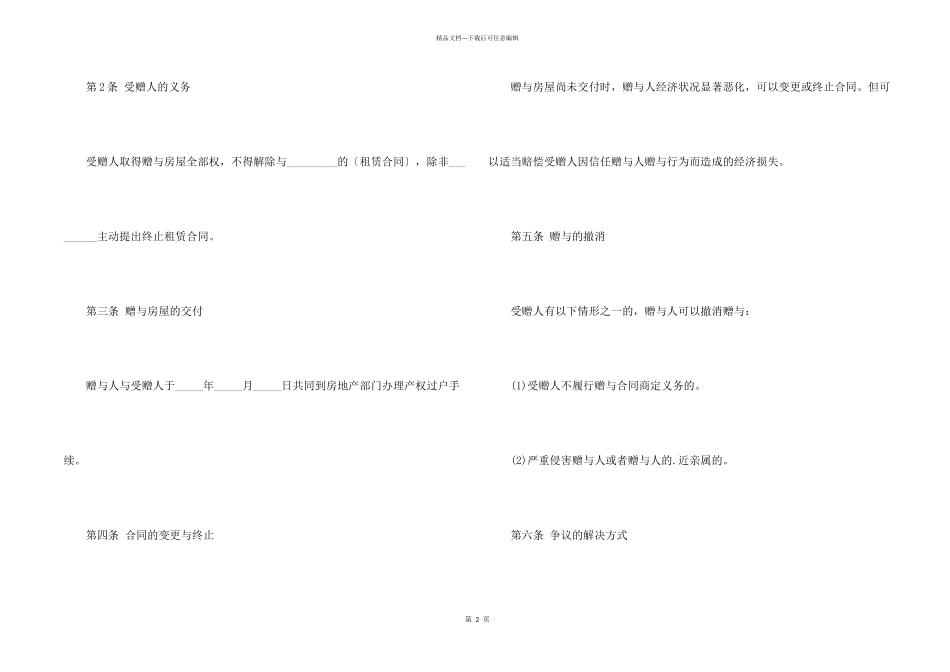 房屋无偿赠与合同范本5篇_第2页