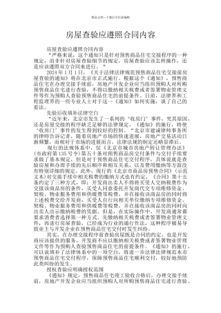 房屋查验应遵照合同内容
