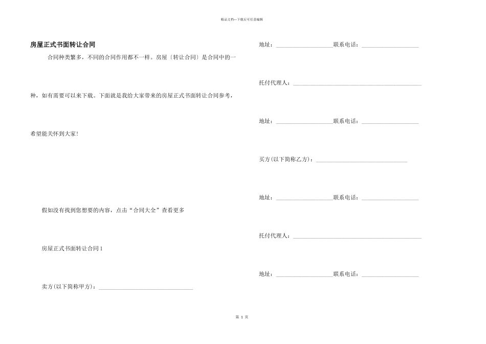 房屋正式书面转让合同_第1页