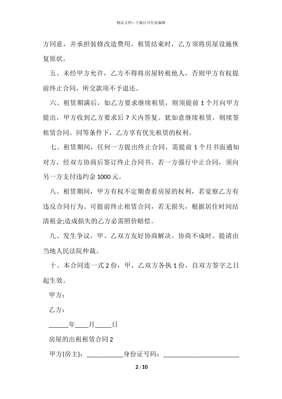 房屋的出租租赁合同_第2页
