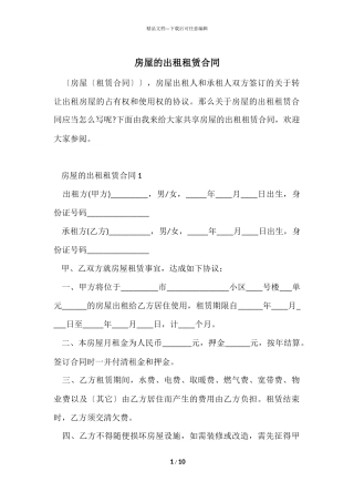 房屋的出租租赁合同