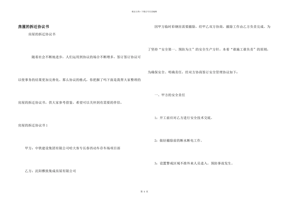 房屋的拆迁协议书_第1页