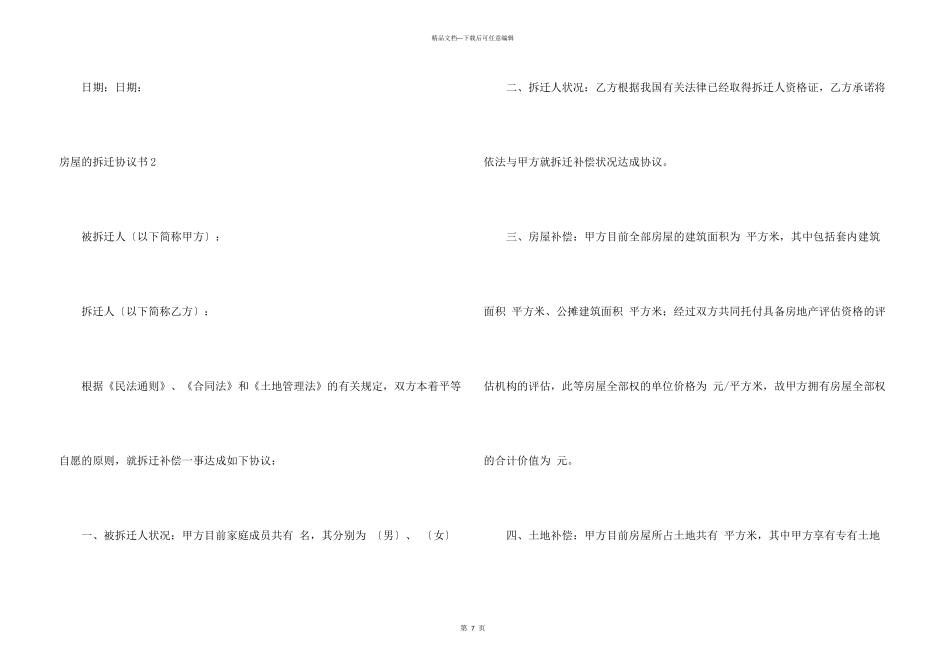 房屋的拆迁协议书_第3页