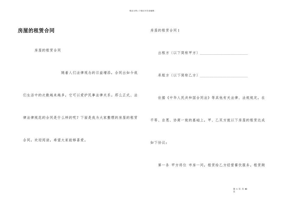 房屋的租赁合同_第1页