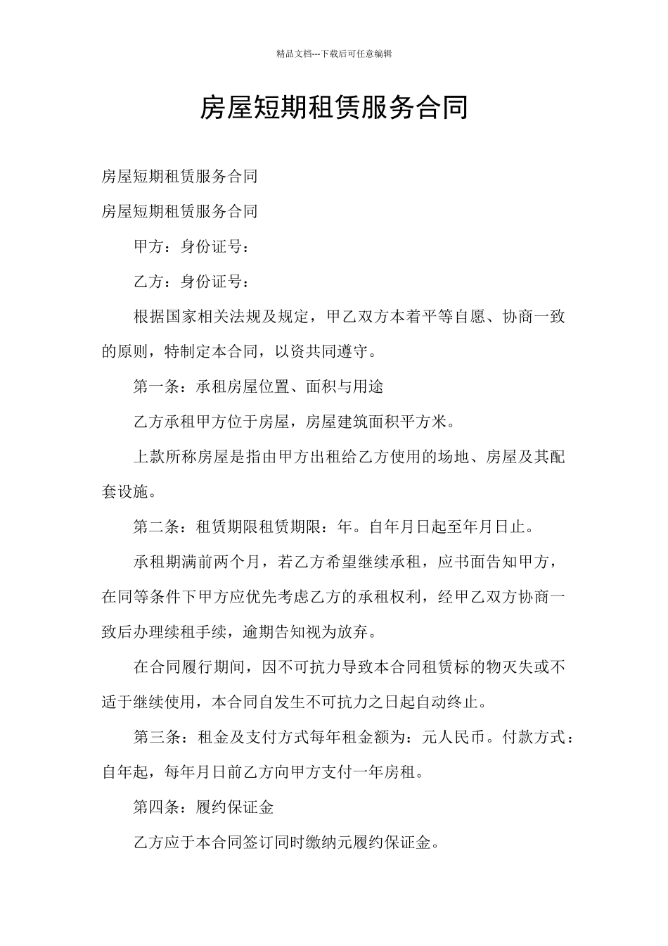 房屋短期租赁服务合同_第1页