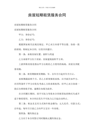 房屋短期租赁服务合同