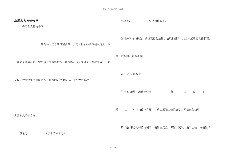 房屋私人装修合同_第1页