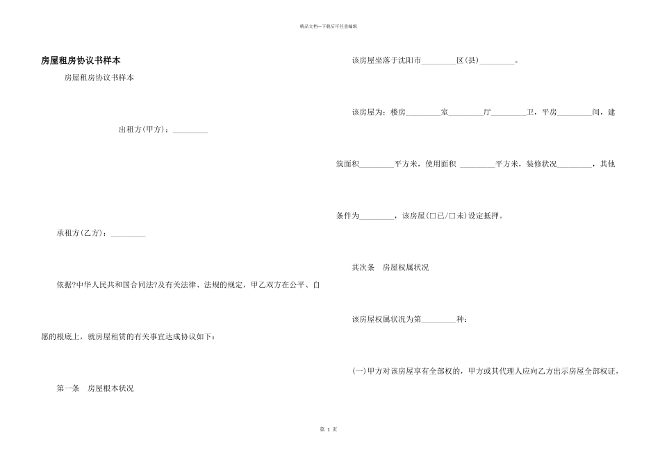 房屋租房协议书样本_第1页