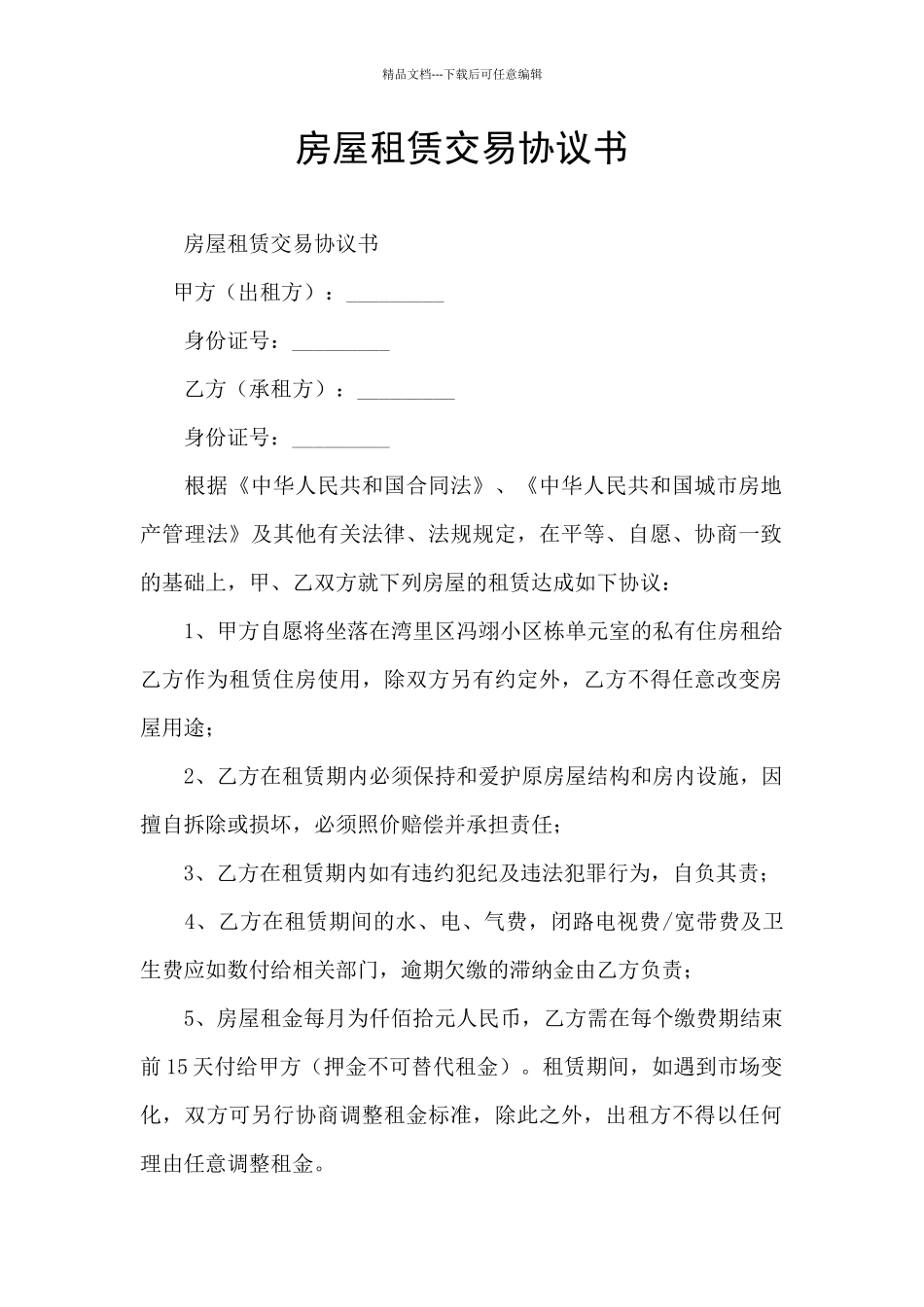 房屋租赁交易协议书_第1页