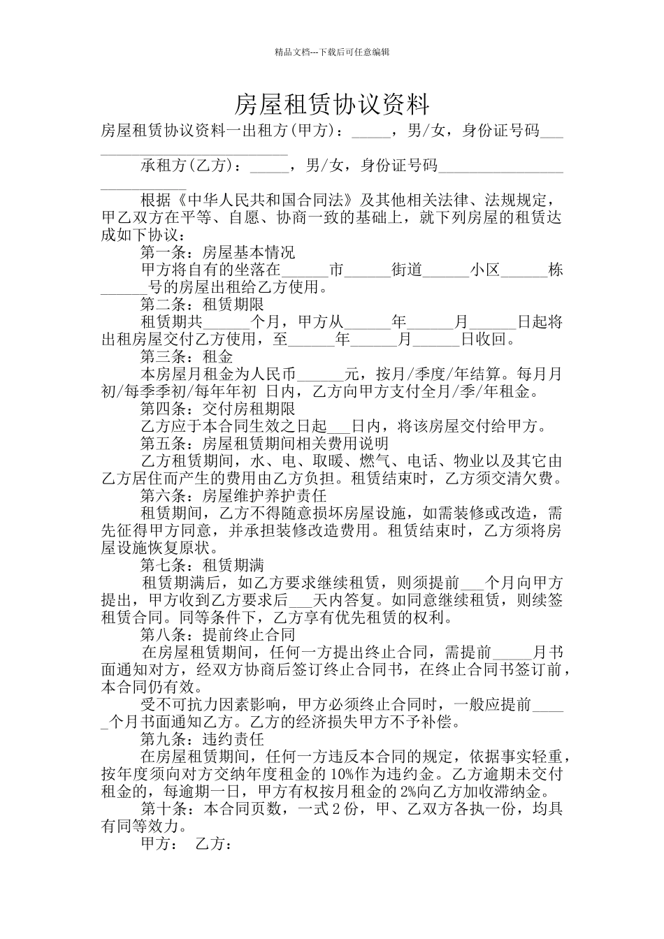 房屋租赁协议资料_第1页