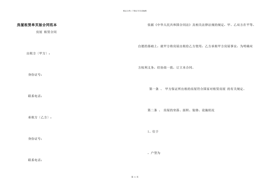 房屋租赁单页版合同范本_第1页