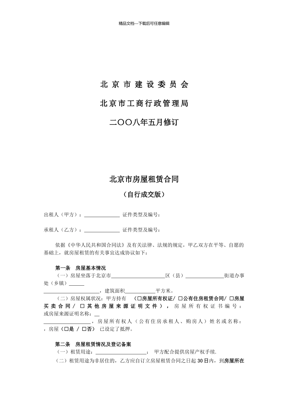 房屋租赁合同--自行成交_第2页