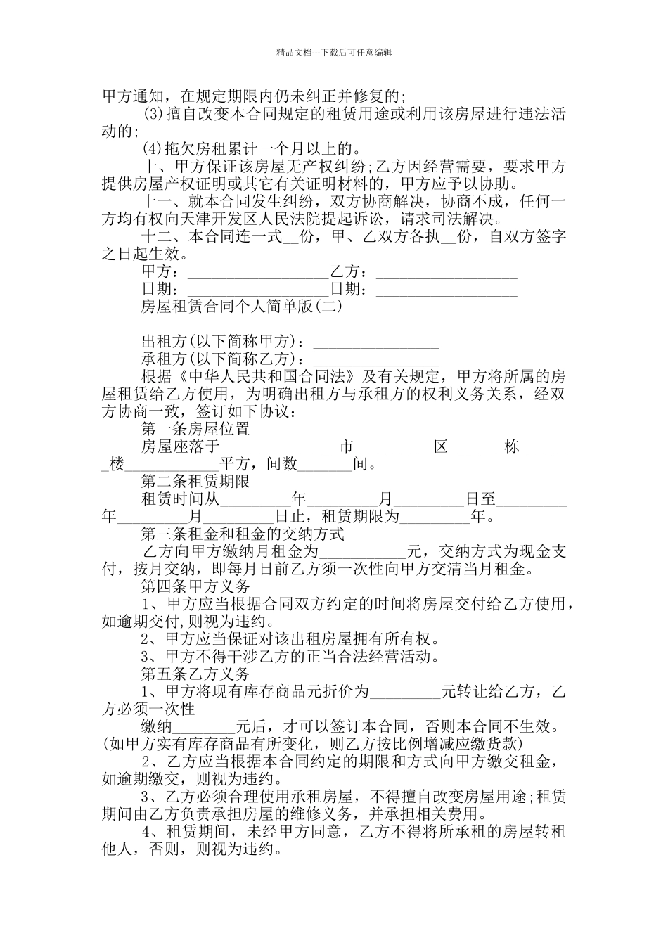 房屋租赁合同个人简单版_第2页
