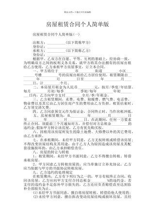 房屋租赁合同个人简单版
