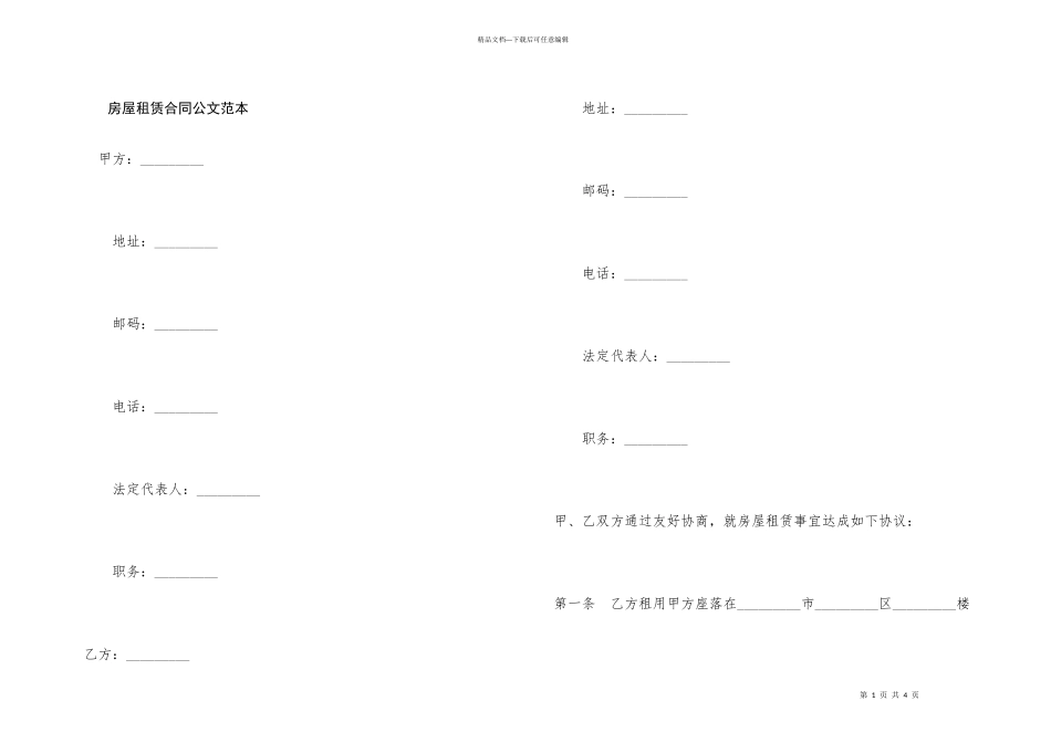 房屋租赁合同公文范本_第1页
