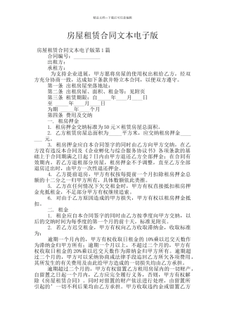 房屋租赁合同文本电子版