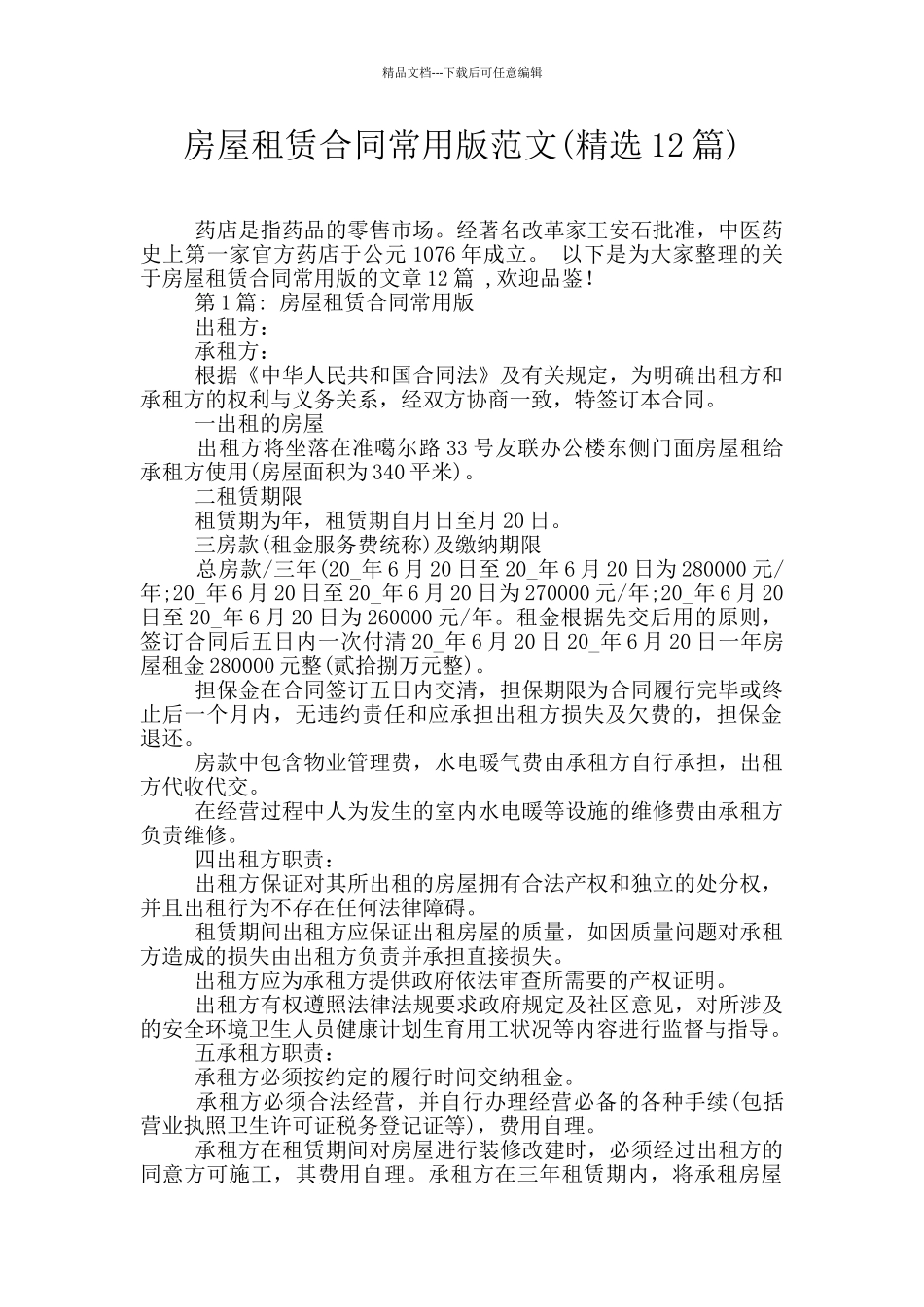 房屋租赁合同常用版范文_第1页