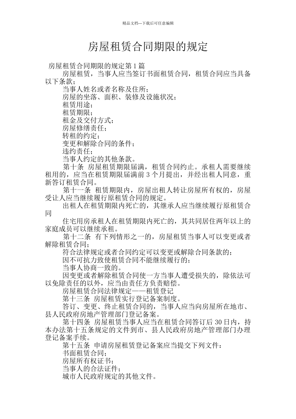房屋租赁合同期限的规定_第1页