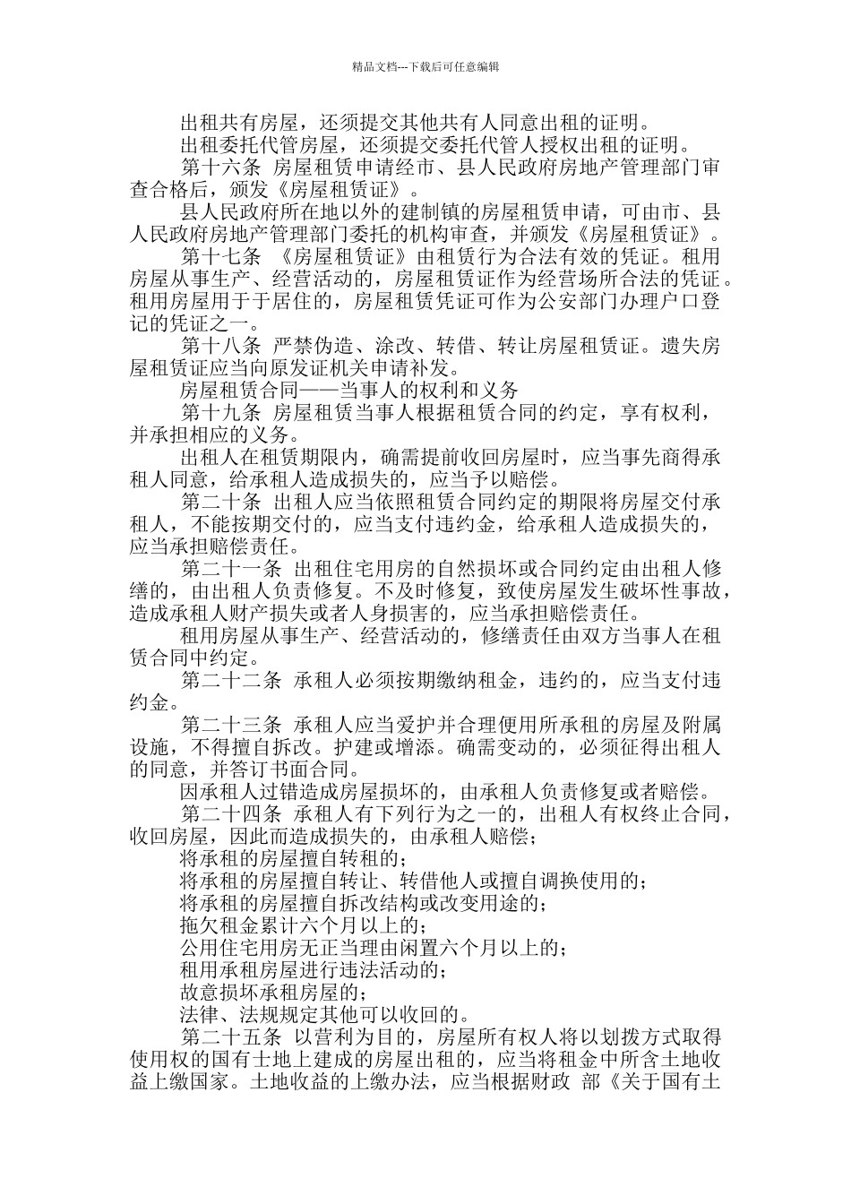房屋租赁合同期限的规定_第2页