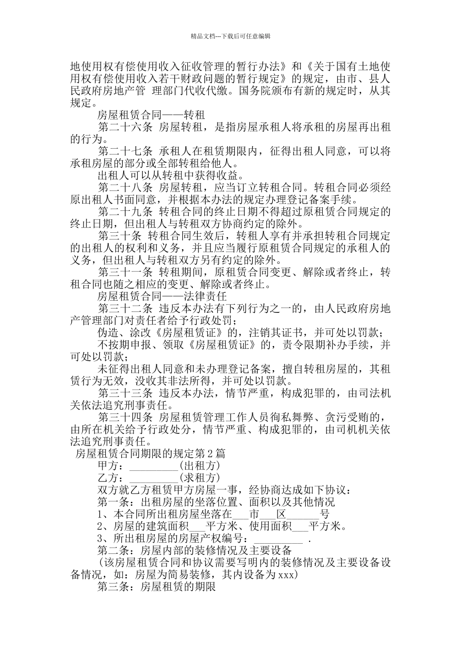房屋租赁合同期限的规定_第3页