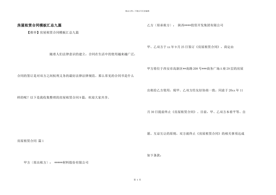 房屋租赁合同模板汇总九篇_第1页