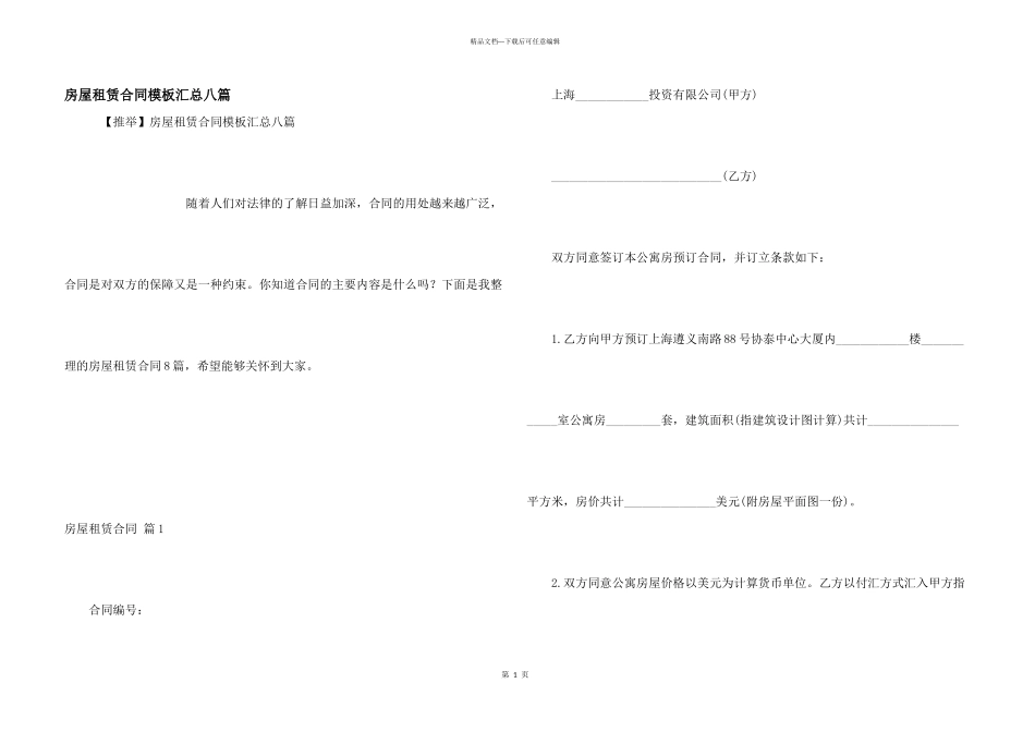 房屋租赁合同模板汇总八篇_第1页