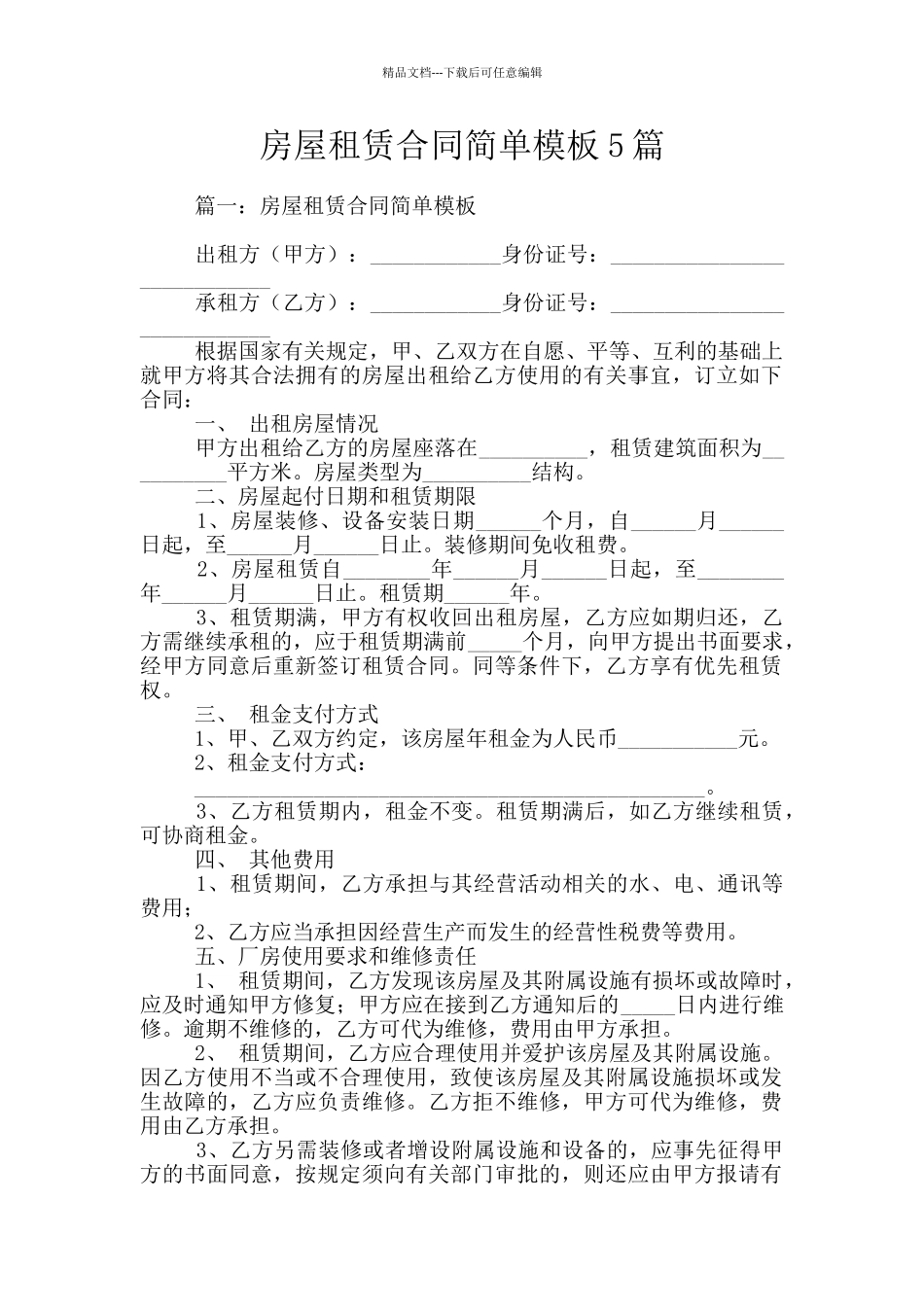 房屋租赁合同简单模板5篇_第1页